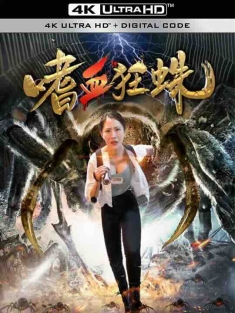 嗜血狂蛛 (2021) / 4K电影下载 / Bloodthirsty.Spider.2021.2160p.HQ.WEB-DL.H265.60fps.AAC