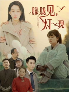 《朦胧见灯一现》短剧高清全集免费在线观看播放完整版