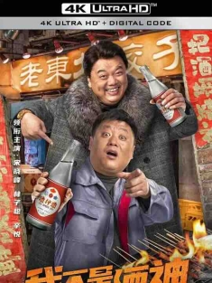 我不是酒神 (2022) / 4K电影下载 / I.Am.Not.A.Dionysian.2022.2160p.WEB-DL.H265.HDR.DDP2.0