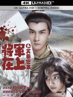 将军在上之芙蓉密案 (2017) 将军在上番外篇第二部/中国大陆/豆瓣: