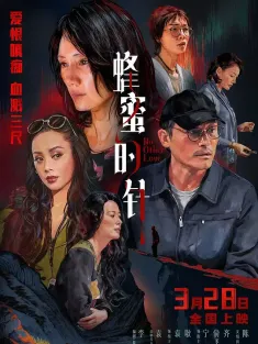 蜂蜜的针 2026