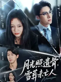 月光照遗骨雪葬未亡人（57集）岑明&孟天音