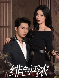 《绯色过浓》短剧高清全集免费在线观看播放完整版