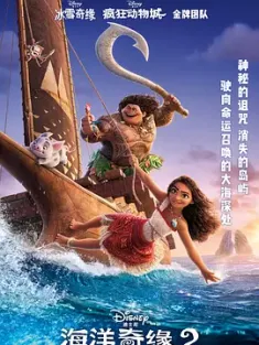 海洋奇缘2 Moana 2 2024 魔海奇缘2(港)/莫阿娜2 [美国/加拿大] 豆瓣：6.8