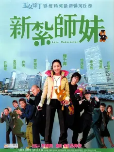 新扎师妹 新紮師妹 2002 Love Undercover/Sun jaat si mui
