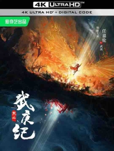烈焰 (2024) / 武庚纪 / 烈焰之武庚纪 / Burning Flames / 4K电视剧下载
