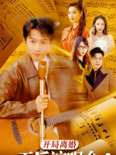 短剧《开局离婚天后演唱会现场请我出道》(79集) 网盘在线观看