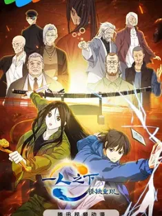 一人之下·锈铁重现 (2024) 一人之下剧场版：锈铁篇（4K+）附：全系列【收藏版】/豆瓣: 6.4