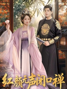 《红颜无声闭口禅》短剧高清全集免费在线观看播放完整版