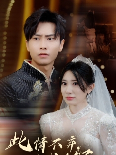 《此情不弃难成追忆》短剧高清全集免费在线观看播放完整版