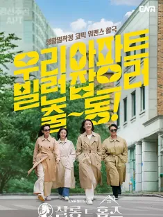 主妇侦探社 살롱 드 홈즈 2025 Salon de Holmes/沙龙福尔摩斯