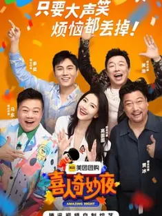 喜人奇妙夜 (2024) Amazing Night/三喜/一年一度喜剧大赛3/豆瓣: 7.5