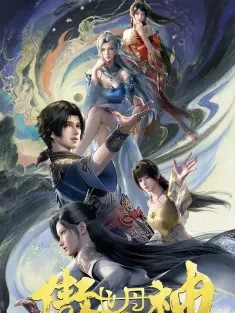 傲世丹神 2025 傲世丹神 3D动画版/傲世丹神·夺玉篇/傲世丹神·太武篇