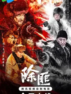 除匪 2025  [中国大陆] 豆瓣：