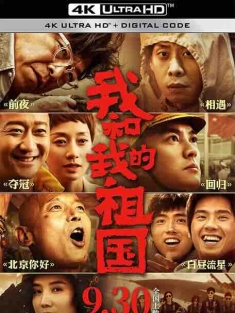 我和我的祖国 (2019) / My People, My Country / 4K电影下载 / My.People.My.Country.2019.2160p.HQ.WEB-DL.H265.60fps.AAC