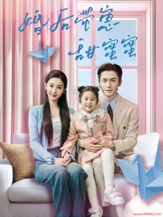 《婚后带崽甜蜜蜜》短剧高清全集免费在线观看播放完整版