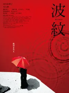 波纹 波紋 (2023) 枯山水的波纹(港)/Ripples/日本/豆瓣: 7.6