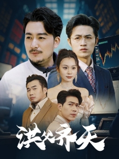 短剧《洪父齐天》(63集) 网盘在线观看