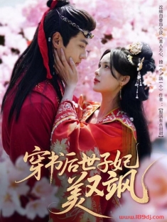 《穿书后世子妃美又飒》短剧高清全集免费在线观看播放完整版