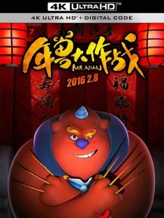 年兽大作战 (2016) 疯狂的年兽/Mr. Nian/Crazy Nian [中国大陆]豆瓣: 6.0