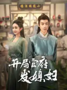 短剧《开局官府发媳妇&我在古代富甲一方》(86集) 网盘在线观看