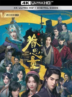 眷思量 1-2季 (2021-2024)/眷思量之烟霞海客/The Island of Siliang
