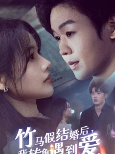 《竹马假结婚后我转角遇到爱》短剧高清全集免费在线观看播放完整版