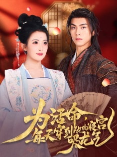 《为活命每天穿到他的寝宫吸龙气》短剧高清全集免费在线观看播放完整版