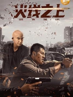 火线之上 (2022) / Above.The.Fire.2023.2160p.WEB-DL.H265(1).AAC[中字] / 阿里云盘资源