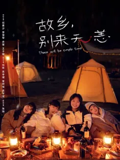 《故乡，别来无恙 2023》我在他乡挺好的2/There Will Be Ample Time