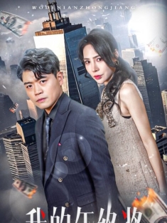 《我的年终奖》短剧高清全集免费在线观看播放完整版