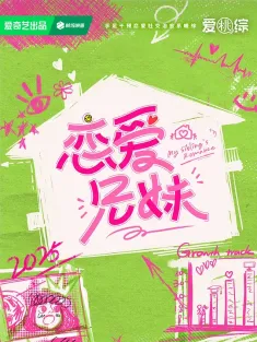 恋爱兄妹 2025 恋爱兄妹(爱奇艺版)/恋爱兄妹(中国版)/My Sibling's Romance