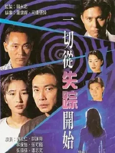 一切从失踪开始 百度网盘在线观看 一切從失蹤開始 1995 The Unexpected [中国香港] 豆瓣:7.0