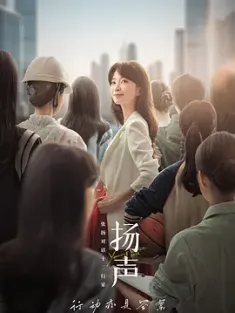 扬声 (2024) 这样星期一/Young Voice/中国大陆/豆瓣: