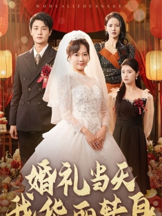 《婚礼当天我华丽转身》短剧高清全集免费在线观看播放完整版