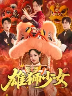 雄狮少女（67集）杨诗倩&刘书赫