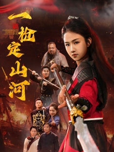 《一枪定山河》短剧高清全集免费在线观看播放完整版