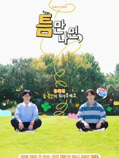 只要有空 第二季 틈만나면 시즌2 2024 Whenever Possible Season 2/Teum Season 2[韩国]豆瓣: 7.6
