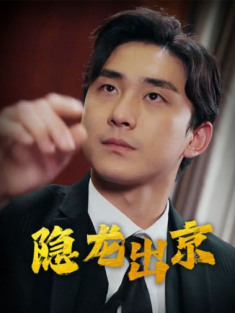 短剧《隐龙出京》(90集) 网盘在线观看