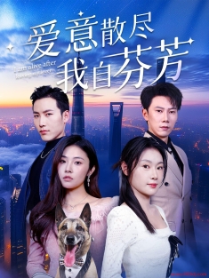 《爱意散尽我自芬芳》短剧高清全集免费在线观看播放完整版