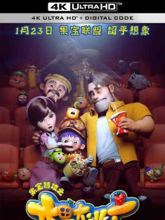 果宝特攻之水果大逃亡 (2016) Fruity Robo The Great Escape/中国大陆/豆瓣: 7.0