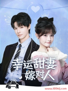 《幸运甜妻嫁对人》短剧高清全集免费在线观看播放完整版