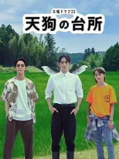 天狗的厨房 天狗の台所 2023  [日本] 豆瓣:8.3