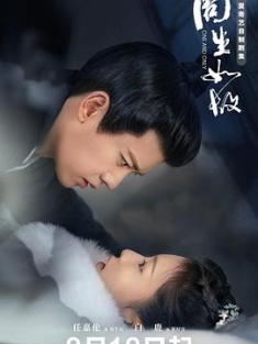 周生如故 (2021) / 长安如故 / 一生一世美人骨 / One and Only / 4k.uhd.2160p（阿里云盘资源）