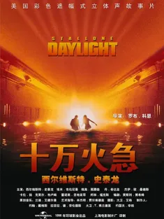 《十万火急 Daylight 1996》龙出生天(港)