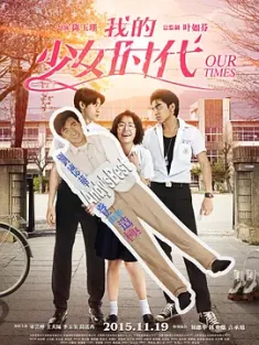 我的少女时代 我的少女時代 (2015) Our Times/中国台湾/豆瓣: 7.8