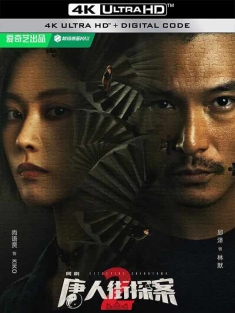 唐人街探案2 (2024) / 唐人街探案 第二季 / 唐人街探案网剧2 / 唐探2 / Detective Chinatown2 / 4K电视剧下载 / Detective.Chinatown.S02.2020.2160p.HQ.WEB-DL.HDR.H265.DDP5.1
