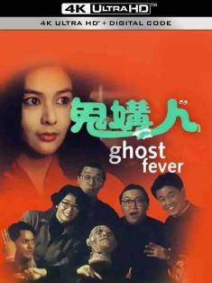 鬼媾人 (1989) Ghost Fever/最佳损友闯鬼屋/中国香港/豆瓣: 6.1