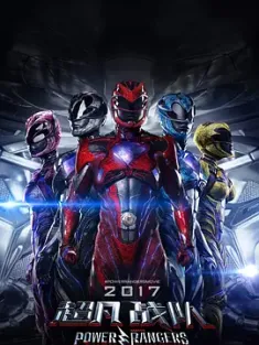 《超凡战队 Power Rangers 2017》超能战队Mighty Morphin Power Rangers