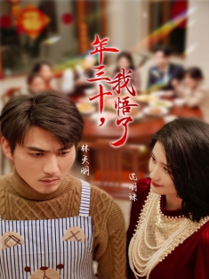 《年三十我悟了》短剧高清全集免费在线观看播放完整版